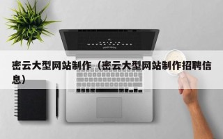 龙海密云大型网站制作（密云大型网站制作招聘信息）